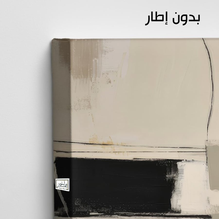 A1131 - لوحة جدارية تجريدية لأشكال هندسية وكتل سوداء ورمادية على خلفية فاتحة مع لمسات ترابية دافئة