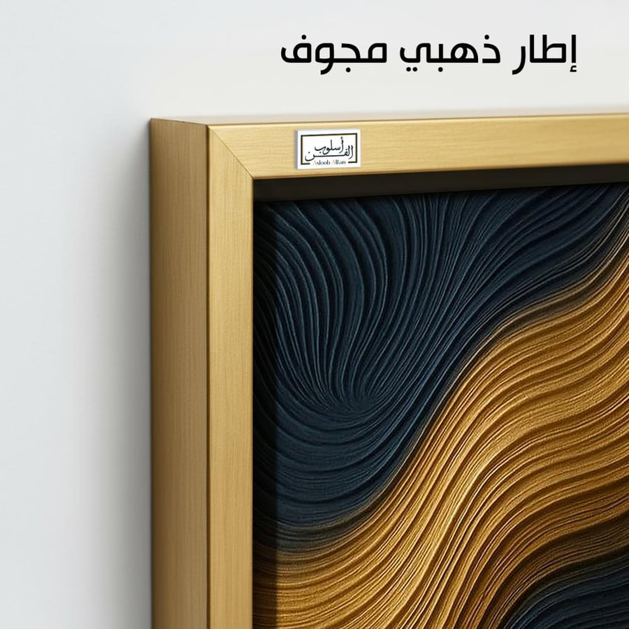 A1070 لوحة مفردة تجريدية بألوان الذهبي والكحلي وتموجات بارزة