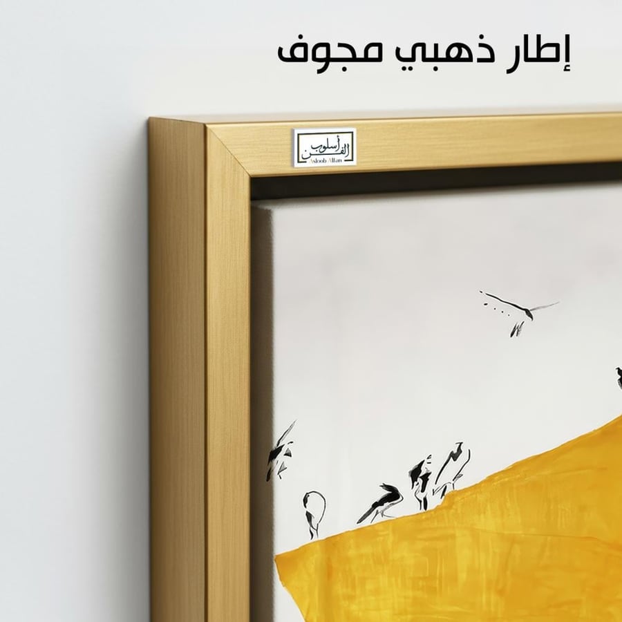 A1259 - لوحة جدارية تجريدية مربعة لمشهد فني معاصر لكتلة صفراء بارزة تعلوها طيور متطايرة بأسلوب إبداعي