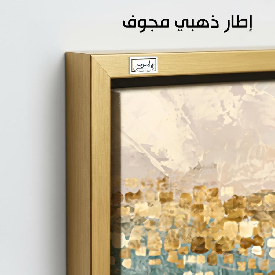 A1239 - لوحة جدارية تجريدية أفقية لمشهد فني بضربات ذهبية متألقة تتوسط خلفية بيج وفيروزية ناعمة