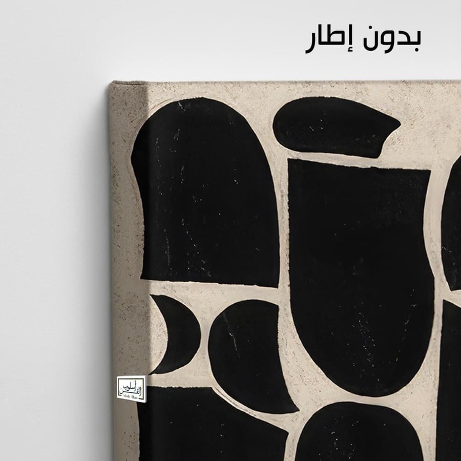A1177 - لوحة جدارية مينيمال بأشكال عضوية سوداء على خلفية كريمية هادئة