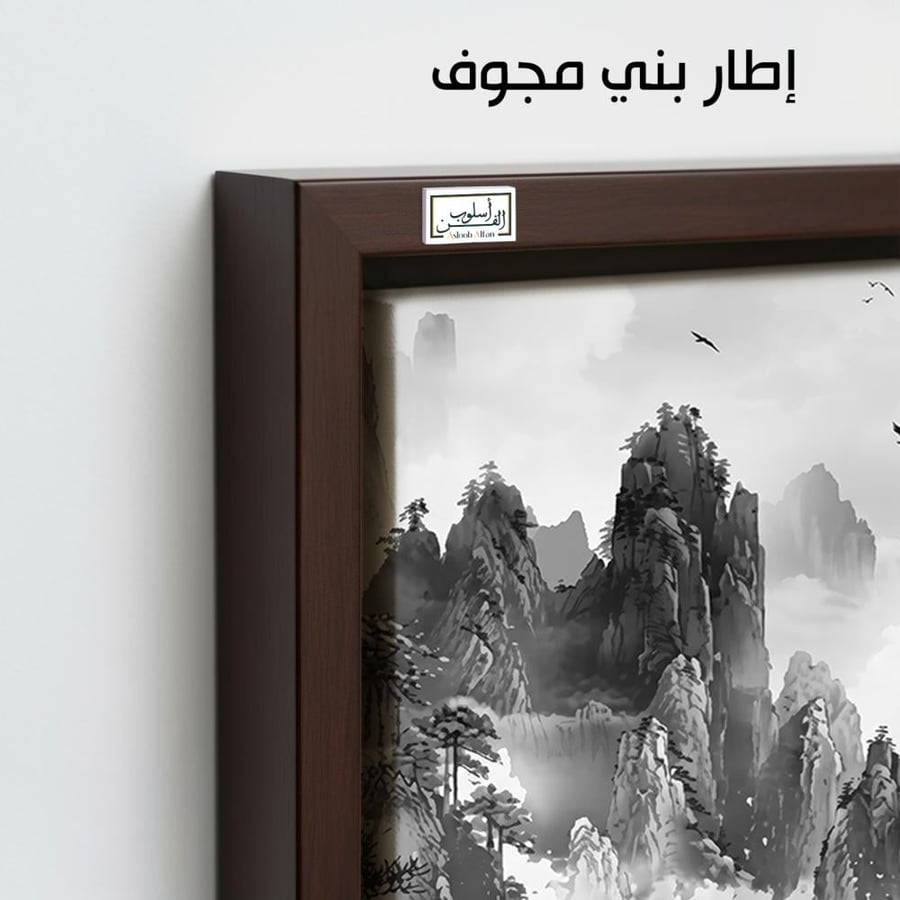 A1315 - لوحة جدارية طبيعية بأسلوب الحبر الصيني لجبال ضبابية وطيور وأشجار بدرجات الأبيض والأسود