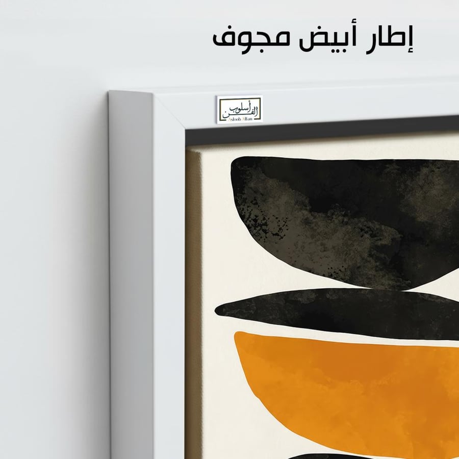 A1346 - لوحة جدارية مينيمال بأشكال عضوية سوداء ولمسة خردلية على خلفية بيضاء تجمع بين البساطة والجرأة