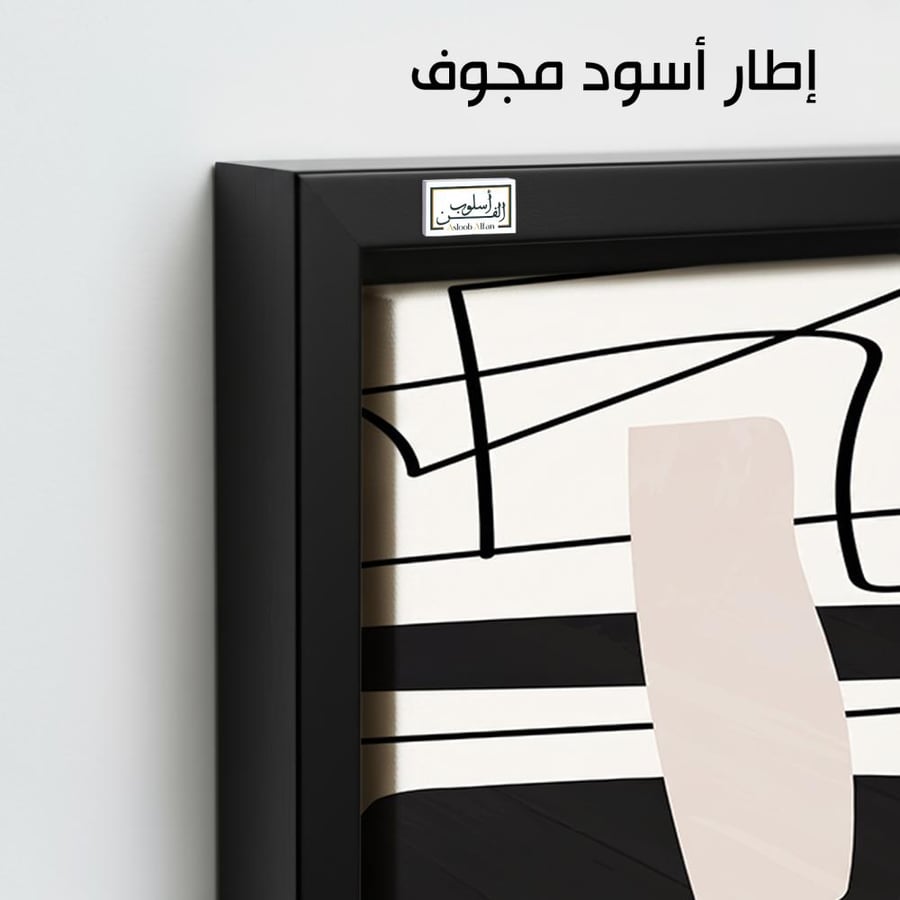 A1083 - لوحة جدارية تجريدية لأشكال هندسية وعضوية سوداء متداخلة مع نقاط متناثرة وكتل فاتحة