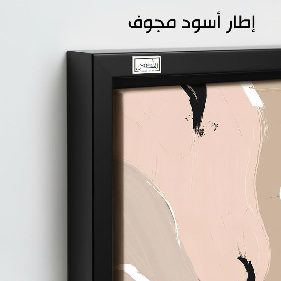 A1180 - لوحة جدارية تجريدية راقية بدرجات البيج والوردي والأسود بانسيابية ناعمة