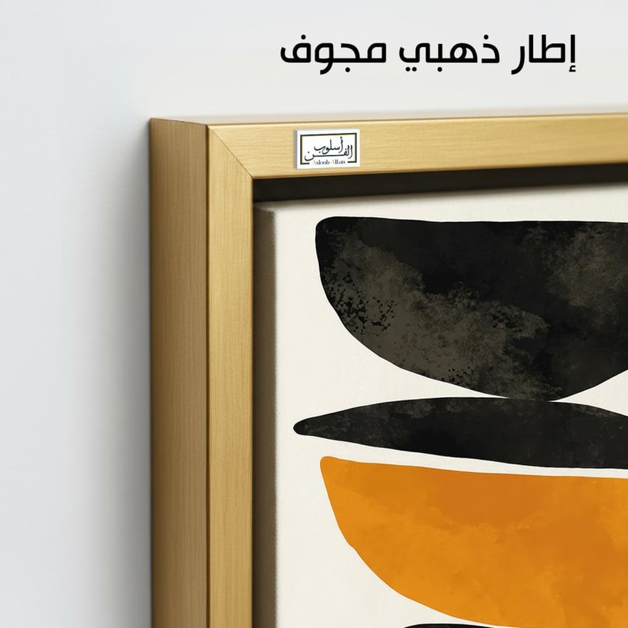 A1346 - لوحة جدارية مينيمال بأشكال عضوية سوداء ولمسة خردلية على خلفية بيضاء تجمع بين البساطة والجرأة