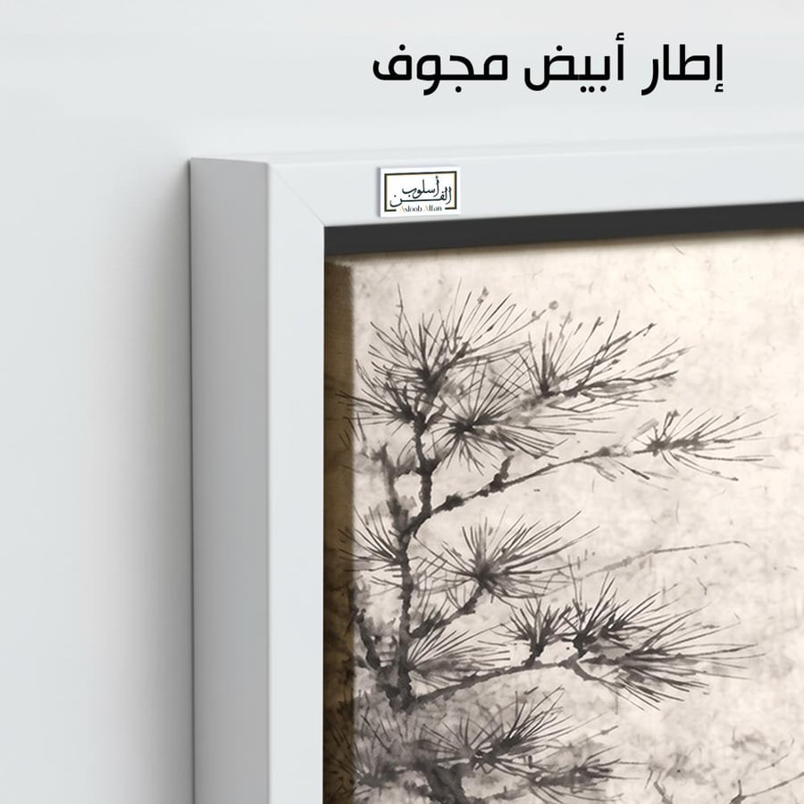 A1297 - لوحة جدارية تجريدية رأسية لمشهد طبيعي هادئ لفرع شجرة صنوبر بأسلوب فني أسود وأبيض مستوحى من الفن الآسيوي