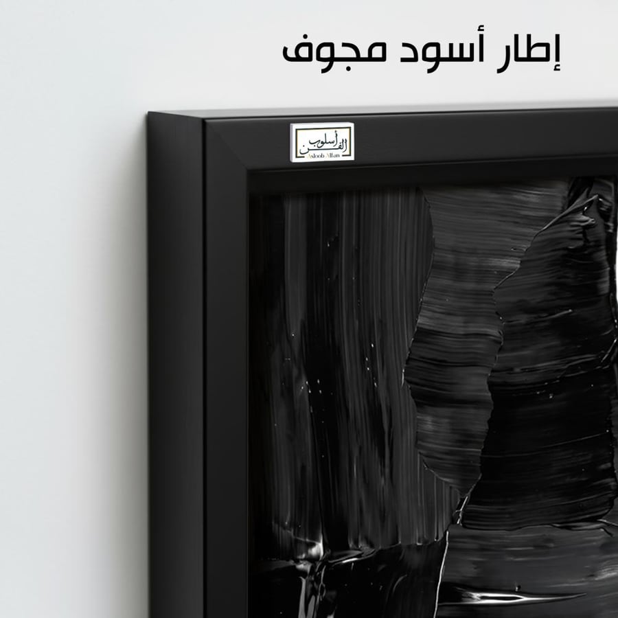 A1321 - لوحة جدارية تجريدية بالأبيض والأسود بتباين قوي ومساحات لونية جريئة تمنح المكان طابعًا عصريًا فاخرًا