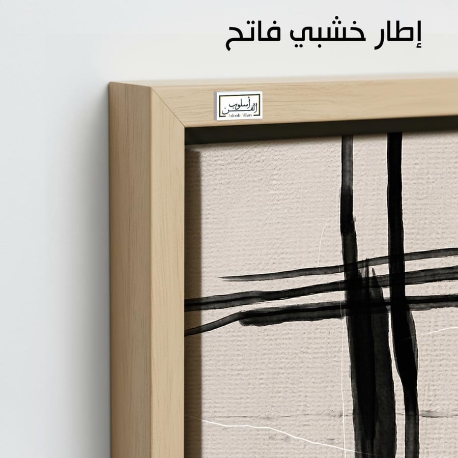 A1183 - لوحة جدارية مينيمال بخطوط سوداء حرة وتكوين هادئ على خلفية محايدة