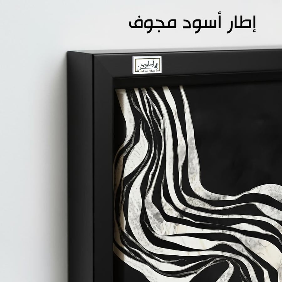 A1316 - لوحة جدارية تجريدية سوداء بخطوط بيضاء متموجة تمنح التصميم حركة عصرية أنيقة
