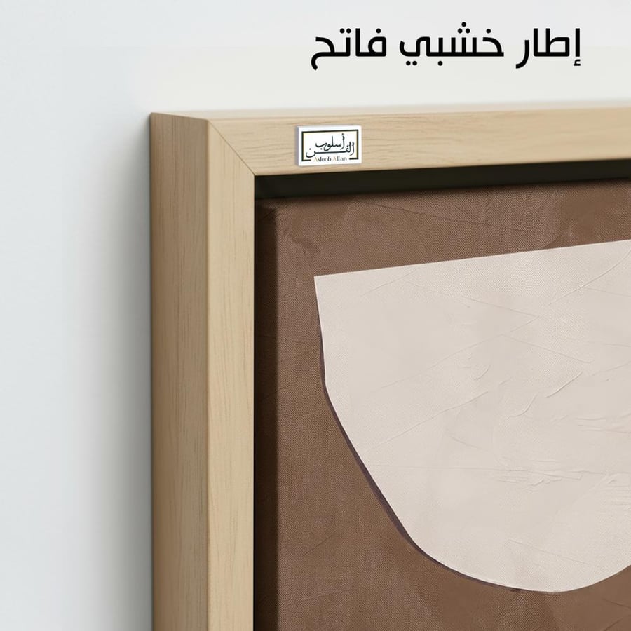 A1225 - لوحة جدارية مينيمال بتكوين هندسي ناعم بدرجات البني والبيج والأوف وايت