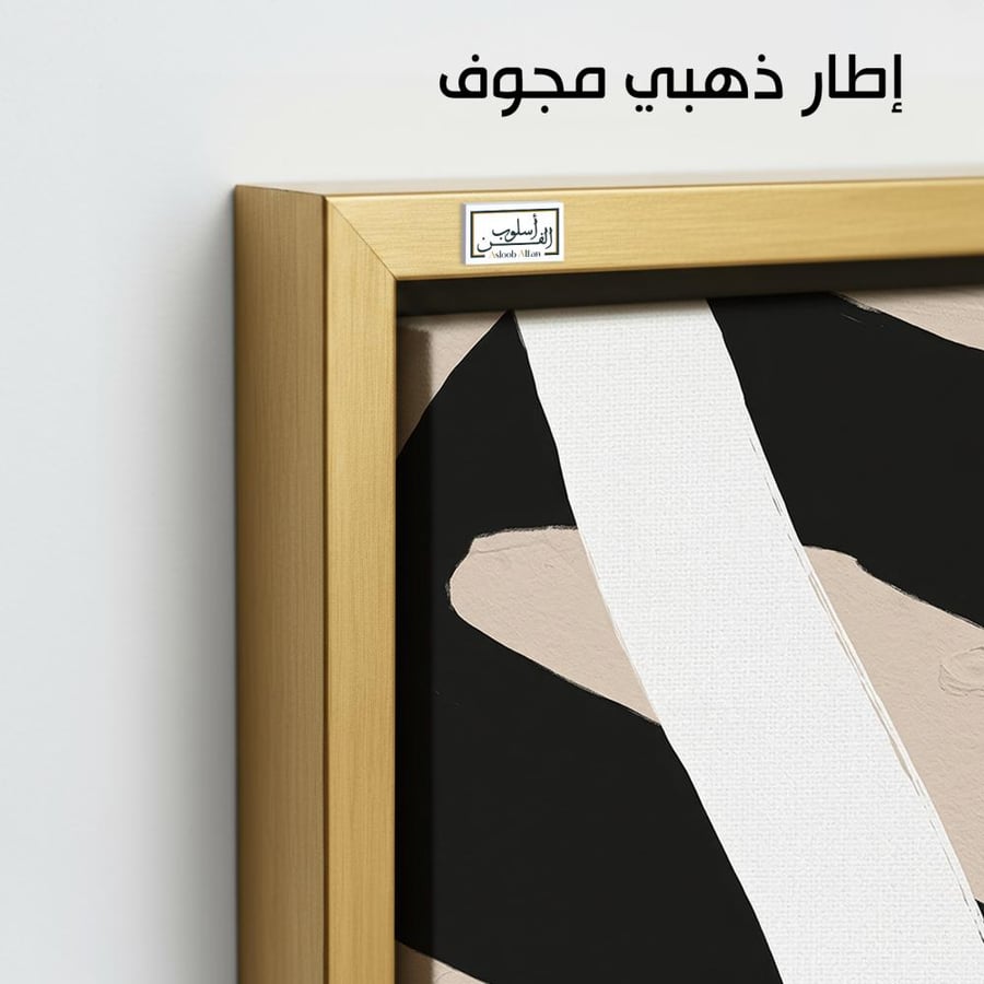 A1391 - لوحة جدارية هندسية جريئة بتكوينات الأسود والبيج والأبيض بأسلوب عصري فاخر