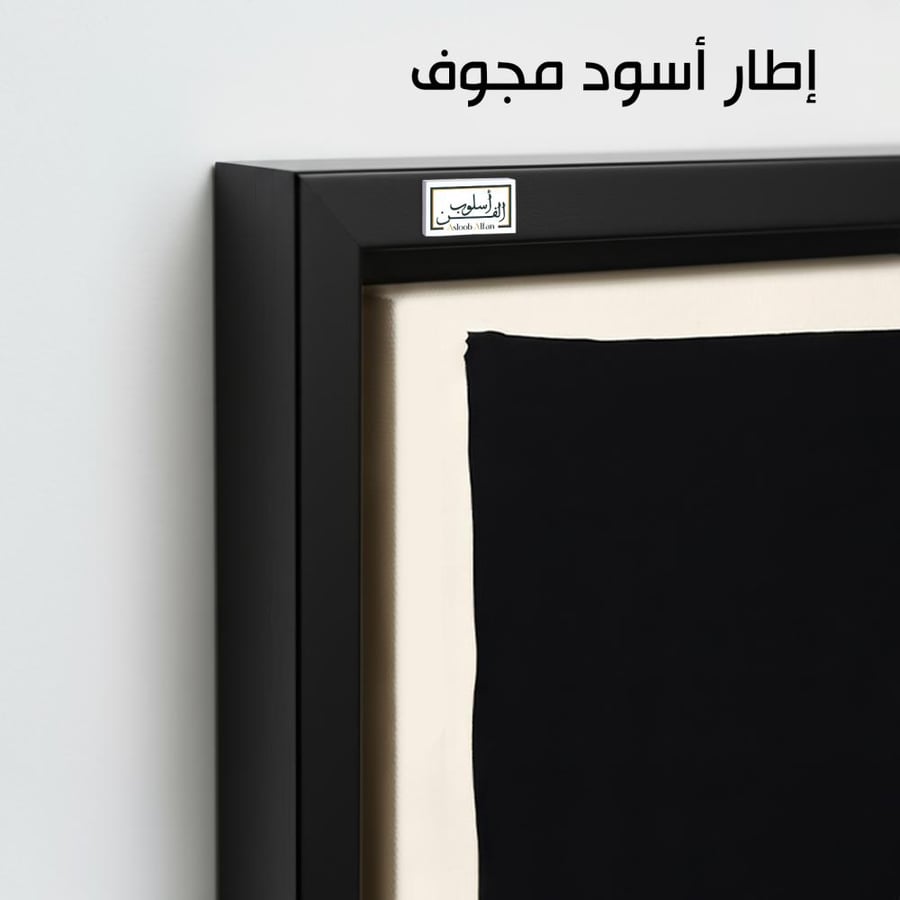 A1086 - لوحة جدارية تجريدية لأشكال هندسية سوداء كبيرة ومتداخلة على خلفية بيج هادئة