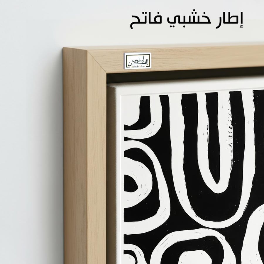 A1318 - لوحة جدارية هندسية جريئة بالأبيض والأسود تعتمد على الأقواس والأشكال المنحنية المتكررة