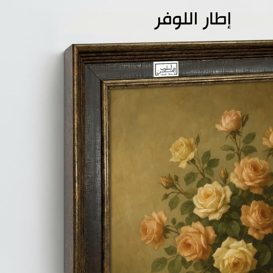 VNT38  لوحة سحر الورود الصفراء بتفاصيل عتيقة فاخرة