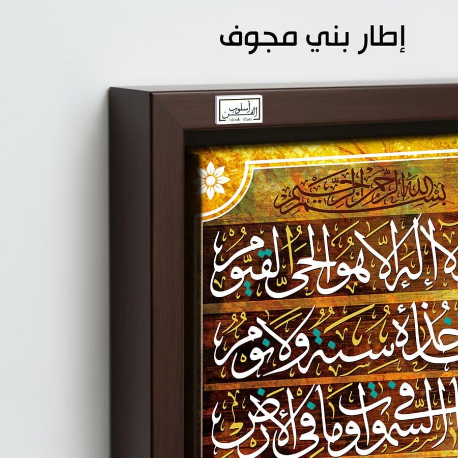 AR39 A contemporary Islamic artwork that combines the beauty of golden Arabic calligraphy and black color, displaying the Throne Verse in a modern artistic design.
