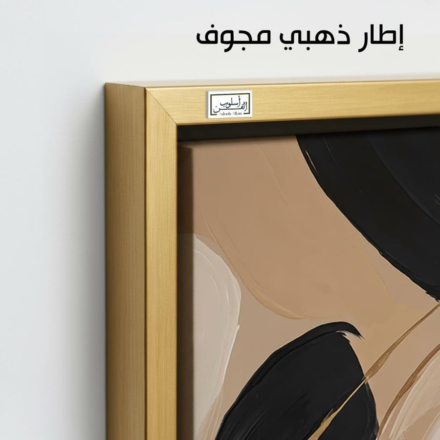 A1330 - لوحة جدارية تجريدية بخطوط انسيابية جريئة بالأسود والبيج مع لمسات ذهبية تضيف فخامة وحضورًا عصريًا