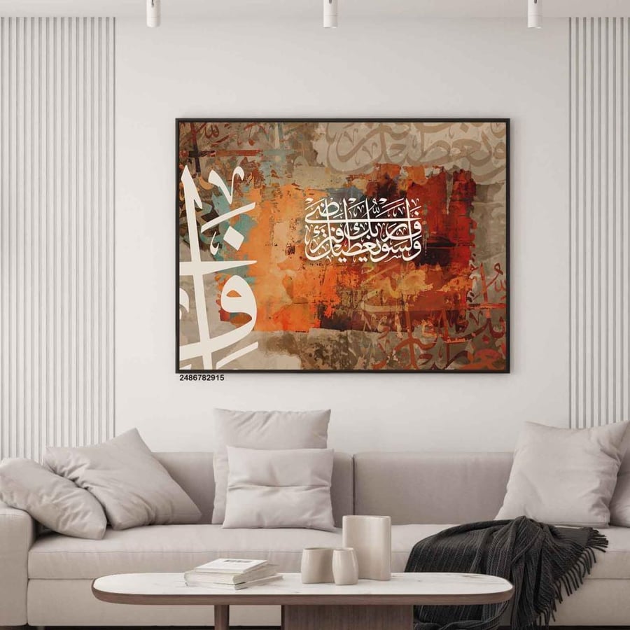 لوحة فنية جدارية (ولسوف يعطيك ربك فترضا) ،  قماش كانفس