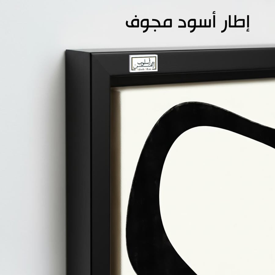 A1384 - لوحة جدارية لتجريد مينيمال جريء بالأسود والأوف وايت