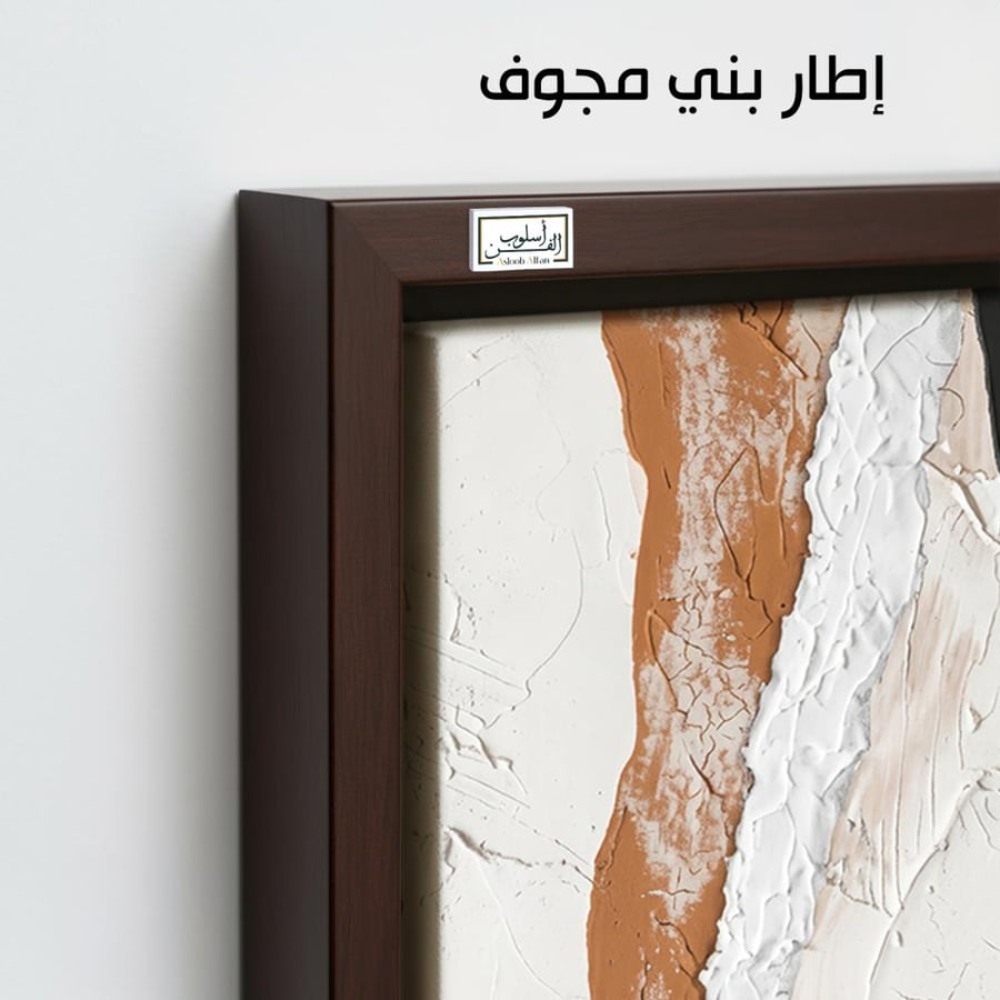 A1212 - لوحة جدارية تجريدية بملمس بارز وألوان أبيض وتيراكوتا وأسود