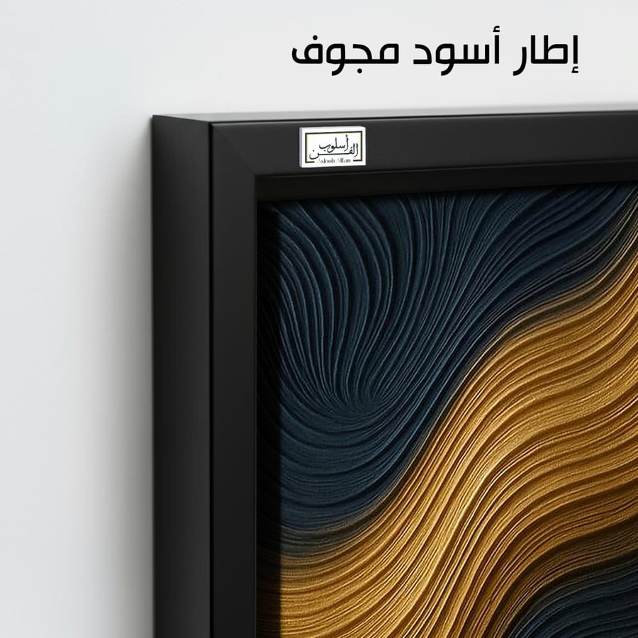 A1070 لوحة مفردة تجريدية بألوان الذهبي والكحلي وتموجات بارزة