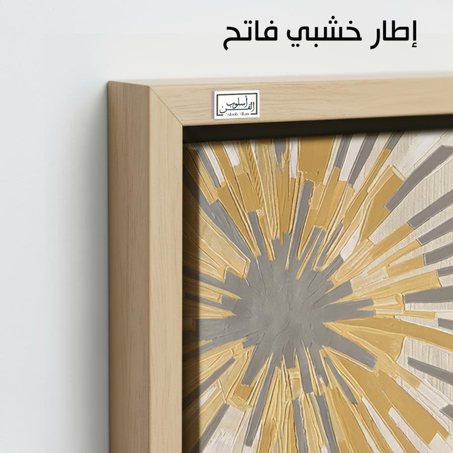 A1263 - لوحة جدارية تجريدية أفقية لتكوين إشعاعي معاصر لخطوط وكتل متناسقة بدرجات الأصفر والرمادي والأبيض