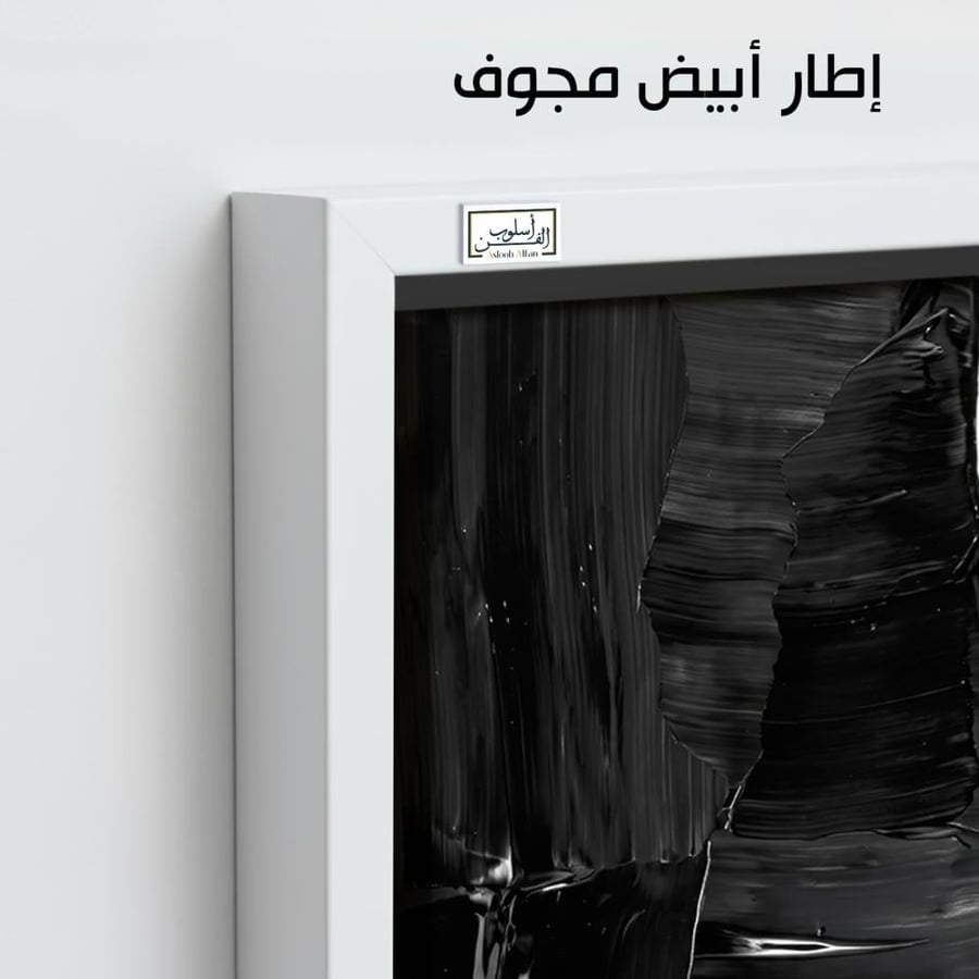 A1321 - لوحة جدارية تجريدية بالأبيض والأسود بتباين قوي ومساحات لونية جريئة تمنح المكان طابعًا عصريًا فاخرًا