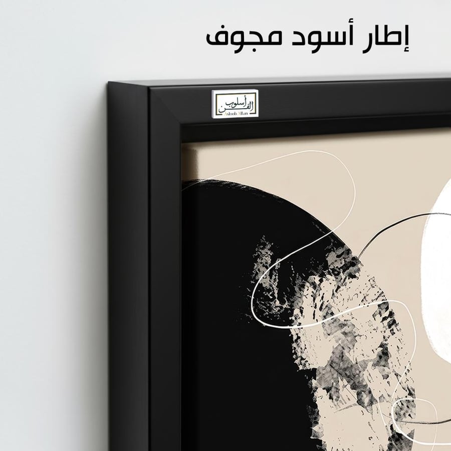 A1154 - لوحة جدارية مينيمال بالأسود والبيج ولمسة برتقالية