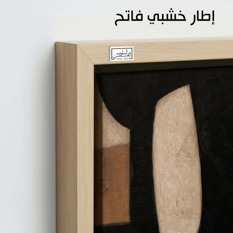 A1268 - لوحة جدارية تجريدية رأسية لتكوين هندسي داكن بكتل لونية متباينة بتدرجات الأسود والبيج والبني