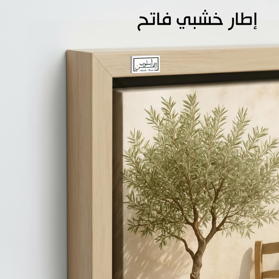 PLNT30  ركن من سكينة الزيتون