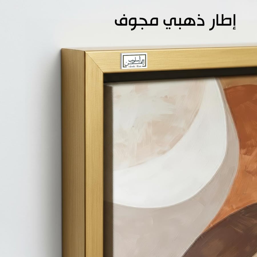 A1216 - لوحة جدارية تجريدية بمنحنيات انسيابية وألوان ترابية هادئة