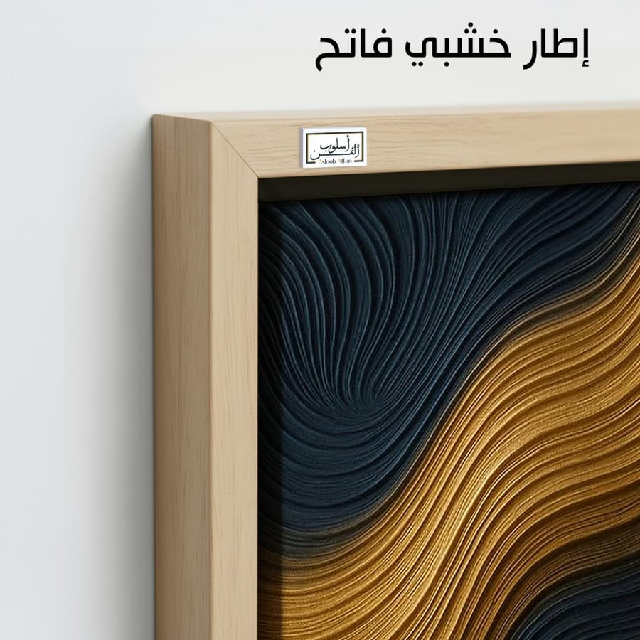 A1070 لوحة مفردة تجريدية بألوان الذهبي والكحلي وتموجات بارزة