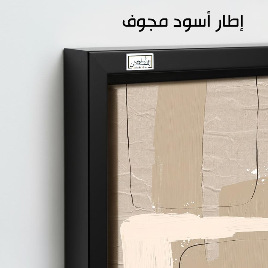 A1383 - لوحة جدارية لتكوين تجريدي هادئ بدرجات البيج والأوف وايت ولمسات سوداء