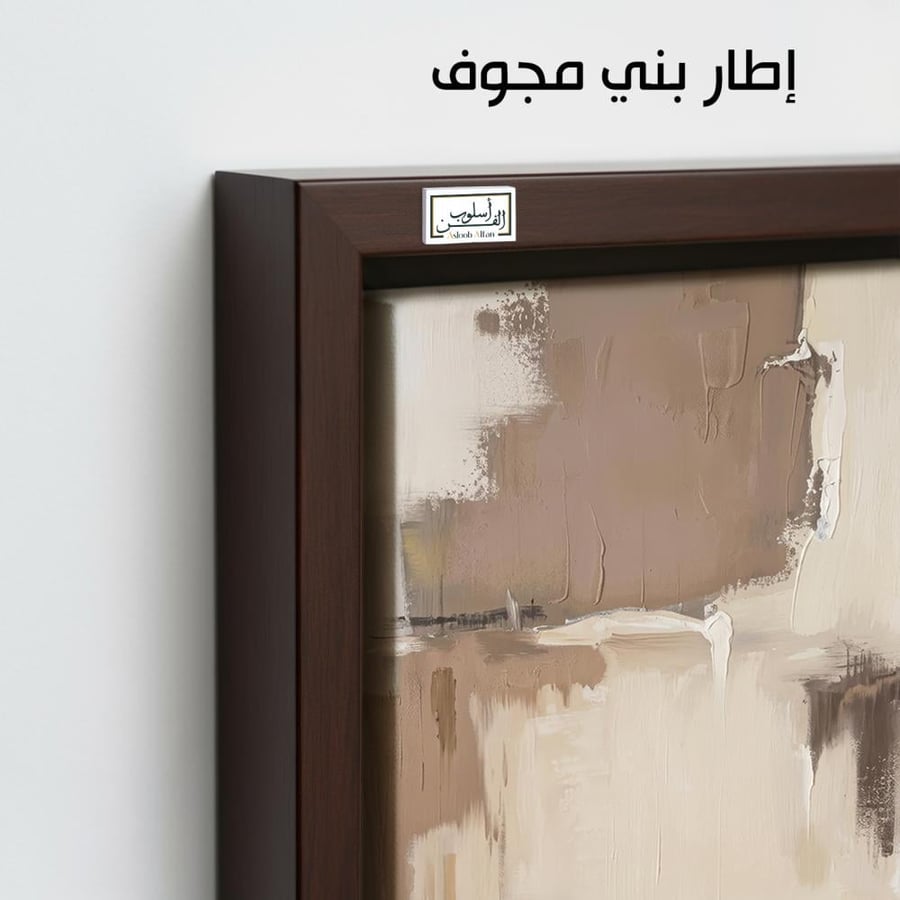 A1328 - لوحة جدارية تجريدية هادئة بدرجات البيج والكريمي والبني الفاتح تضيف دفئًا وأناقة للمساحة