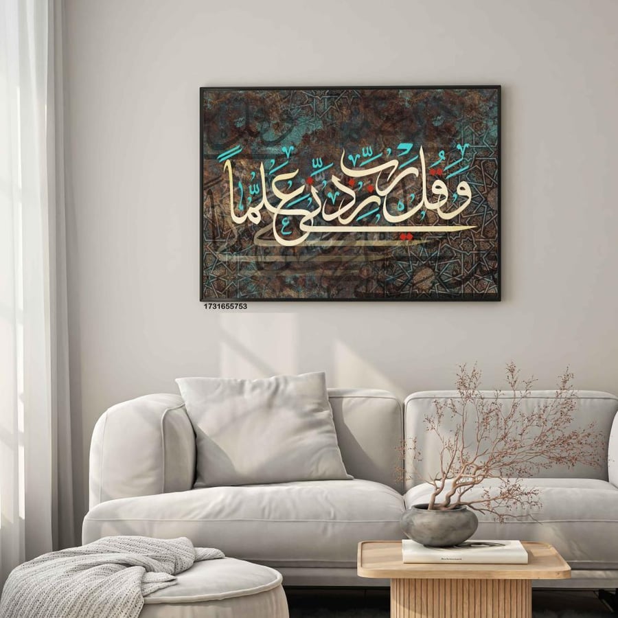 لوحة فنية جدارية (وقل ربي زدني علما) ،  قماش كانفس