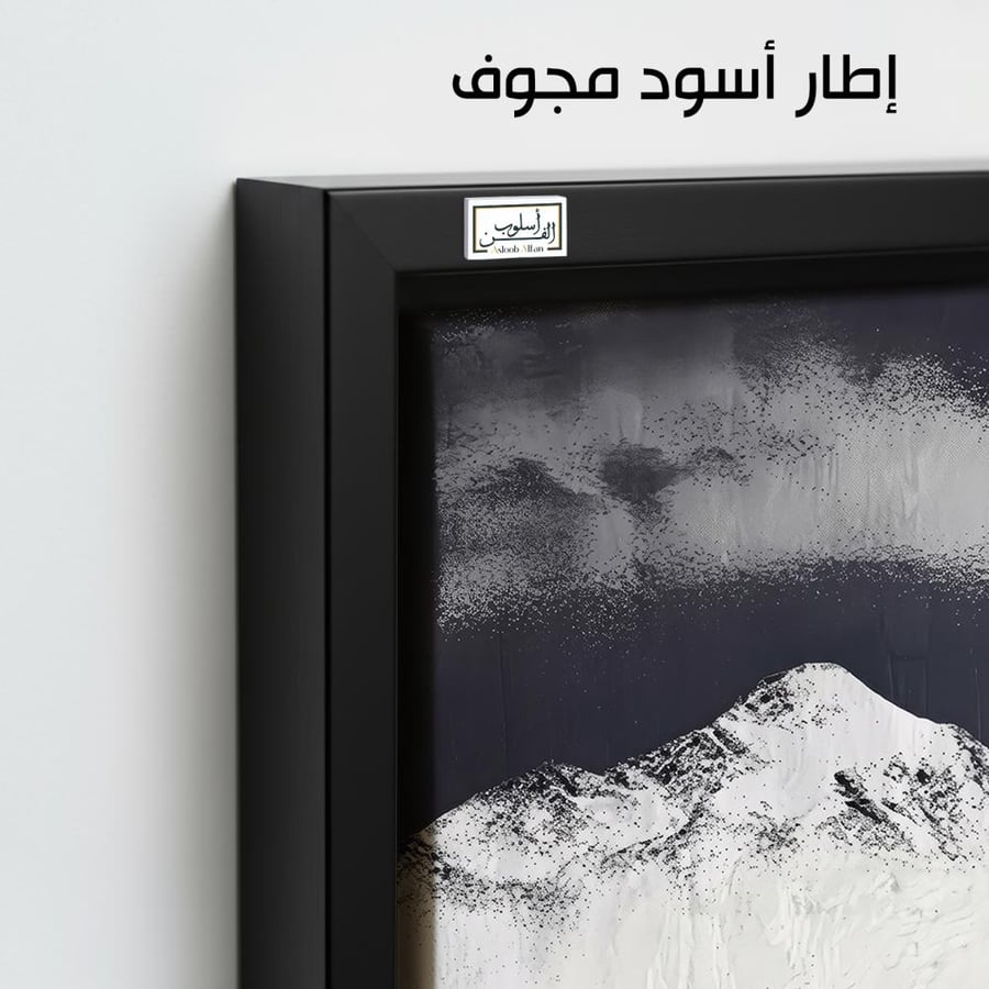 A1150 - لوحة جدارية لمنظر جبلي أبيض وأسود بطابع درامي
