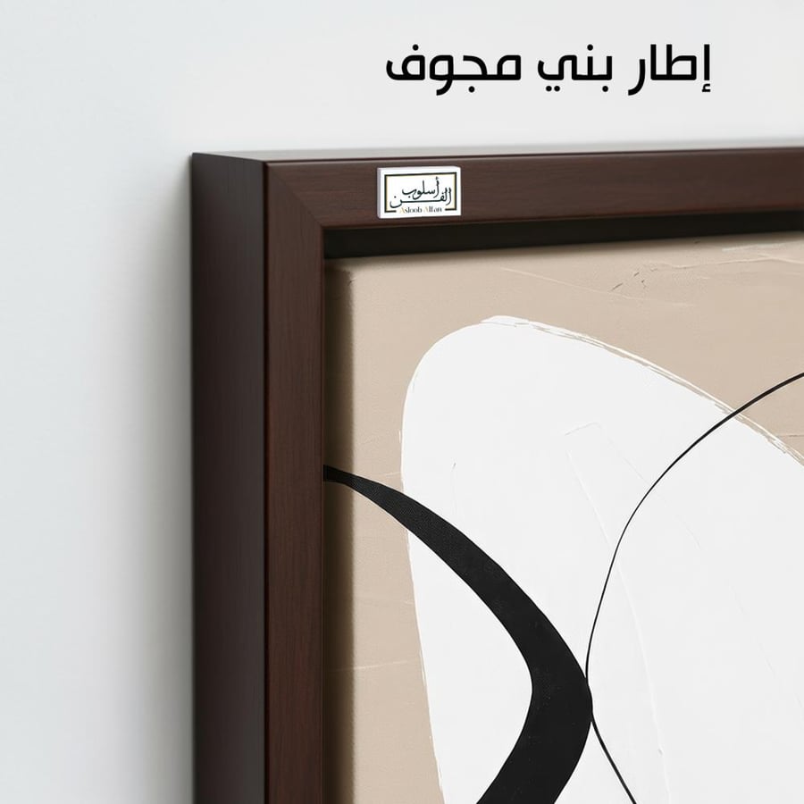 A1388 - لوحة جدارية مينيمال بتكوين هندسي بالبيج والأبيض والأسود