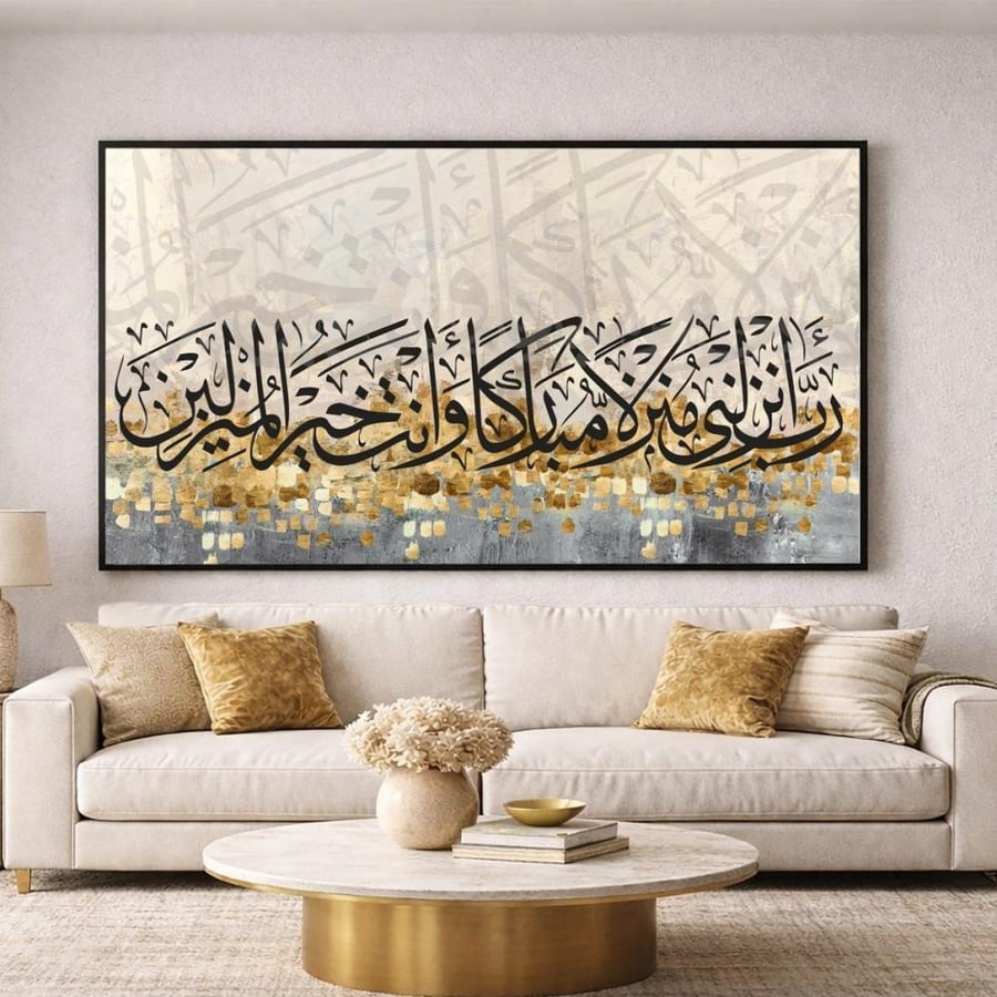 لوحة فنية جدارية - رَبِّ أَنْزِلْنِي مُنْزَلًا مُبَارَكًا وَأَنْتَ خَيْرُ الْمُنْزِلِينَ