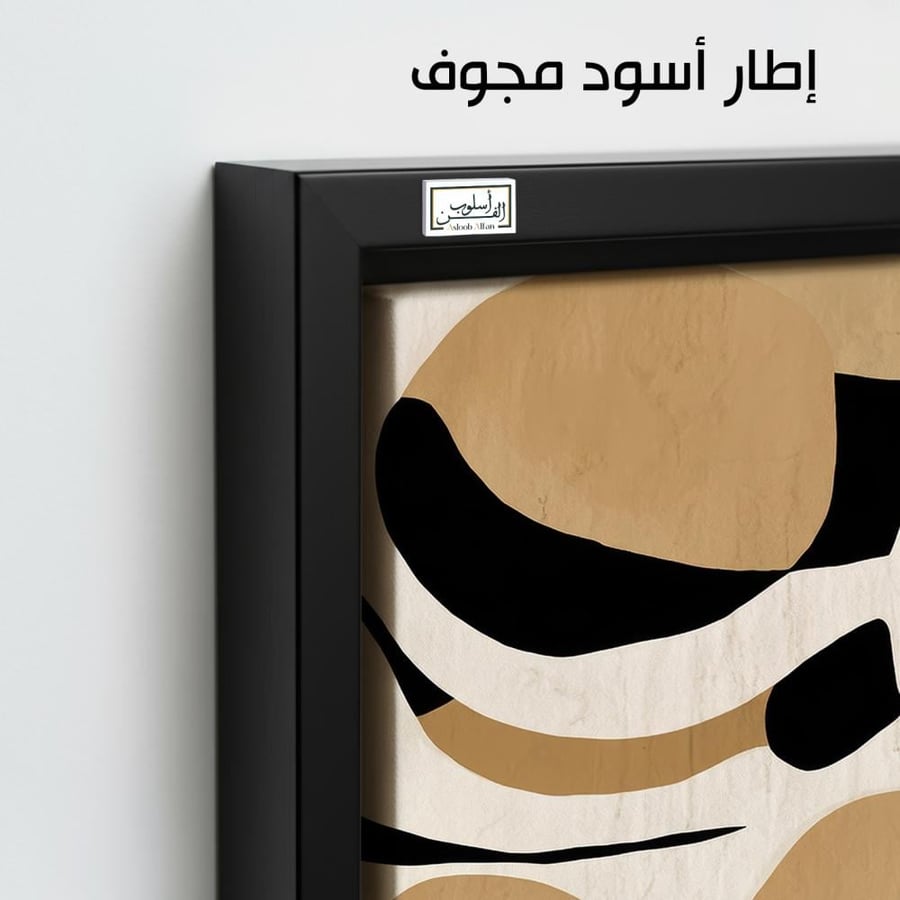 A1261 - لوحة جدارية تجريدية رأسية لتكوين هندسي معاصر لأشكال عضوية منسابة بدرجات البيج والأسود والأبيض