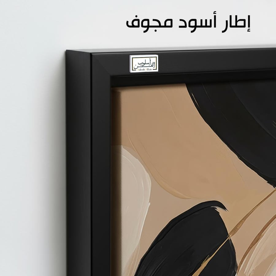 A1330 - لوحة جدارية تجريدية بخطوط انسيابية جريئة بالأسود والبيج مع لمسات ذهبية تضيف فخامة وحضورًا عصريًا