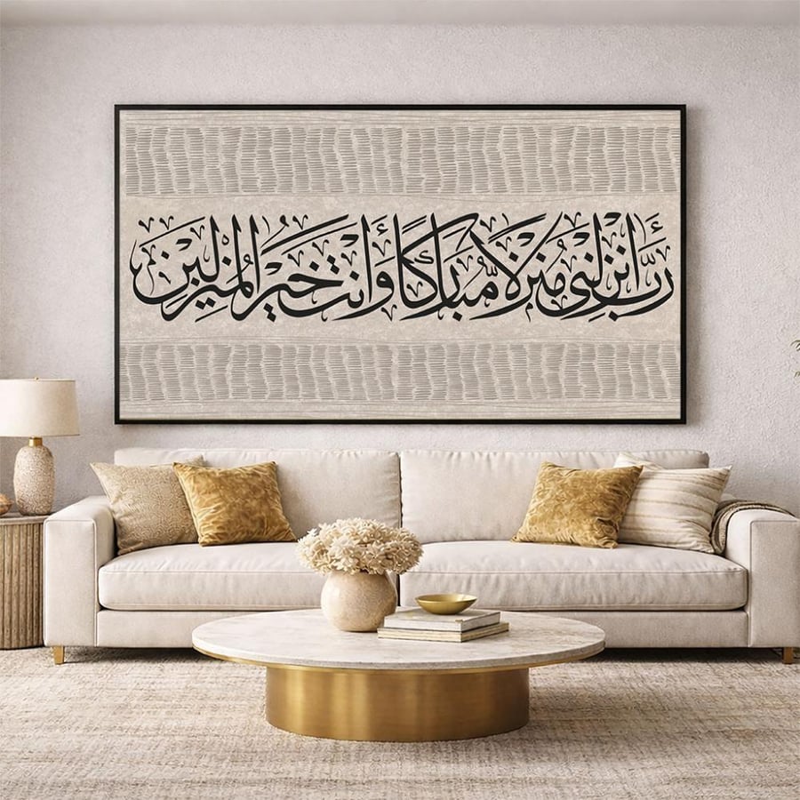 لوحة فنية جدارية - رَبِّ أَنْزِلْنِي مُنْزَلًا مُبَارَكًا وَأَنْتَ خَيْرُ الْمُنْزِلِينَ