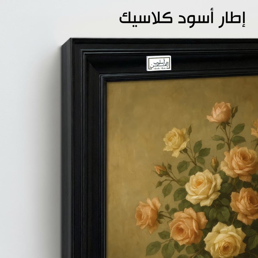 VNT38  لوحة سحر الورود الصفراء بتفاصيل عتيقة فاخرة