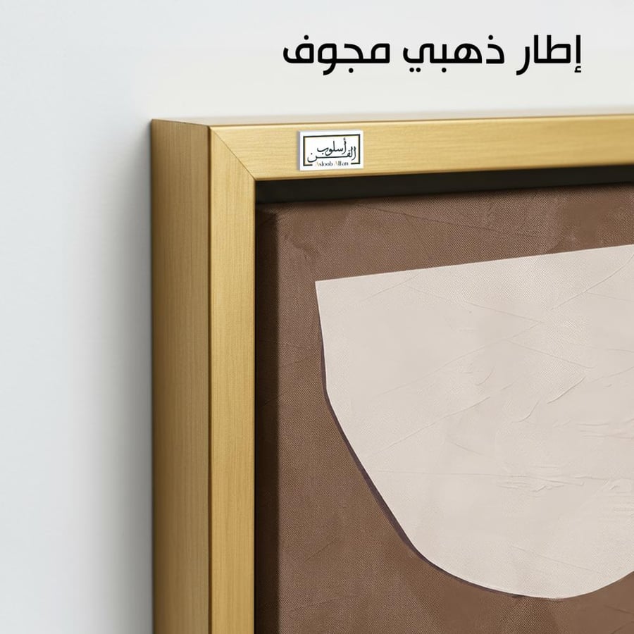 A1225 - لوحة جدارية مينيمال بتكوين هندسي ناعم بدرجات البني والبيج والأوف وايت
