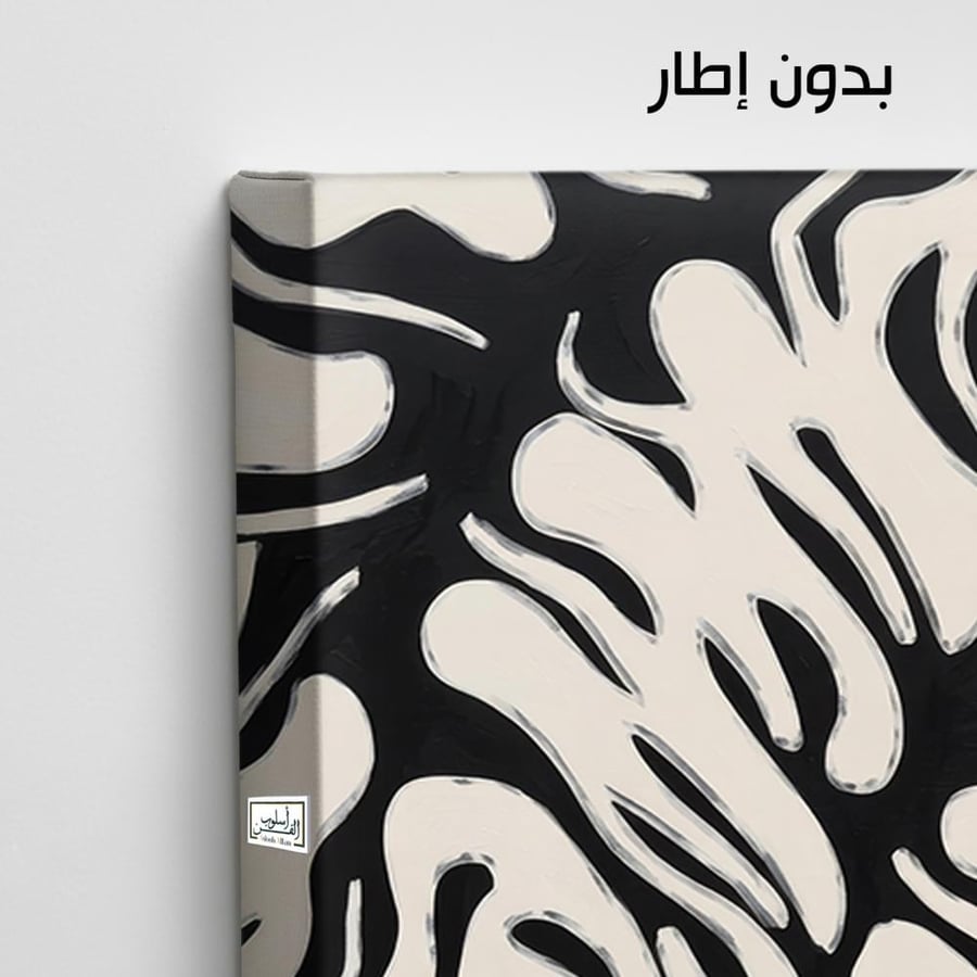 A1140 - لوحة جدارية تجريدية معاصرة لتصميم نباتي داكن بتفاصيل انسيابية متداخلة على خلفية فاتحة