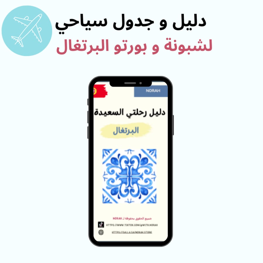 دليل و جدول سياحي لمدينة لشبونة و بورتو في البرتغال