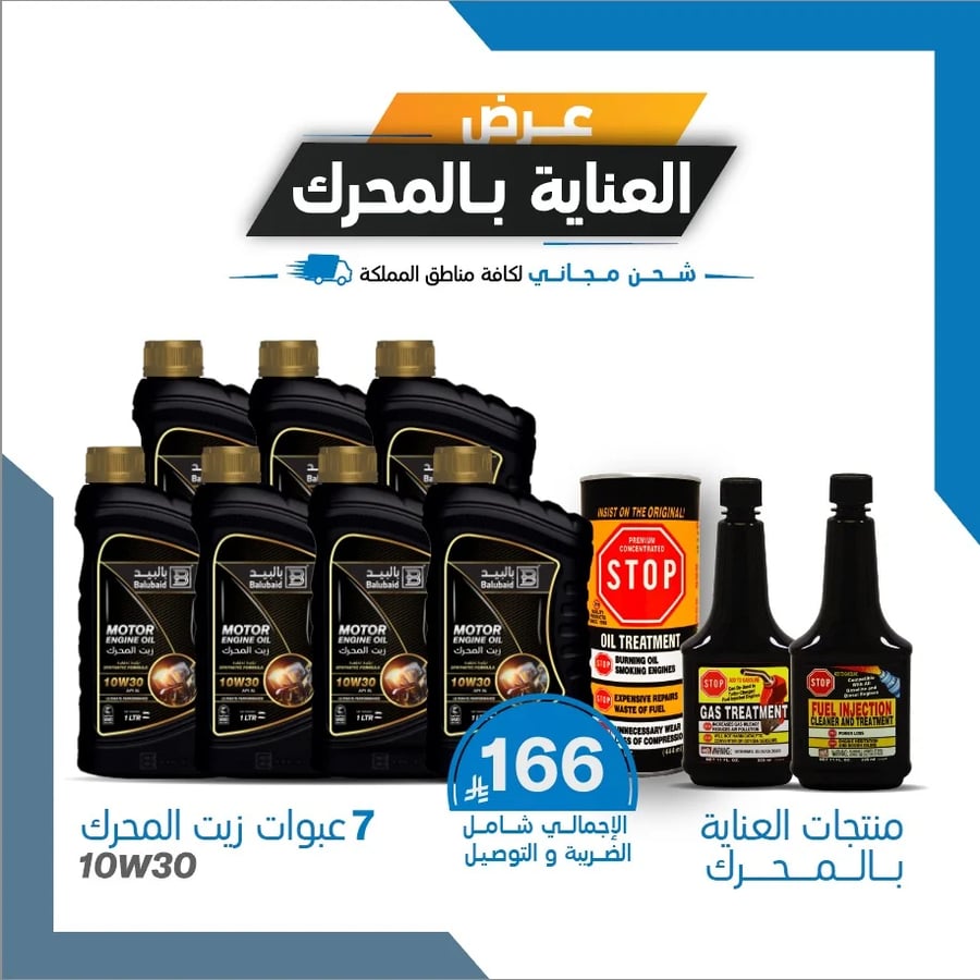 مجموعة العناية بالمحرك 10W30