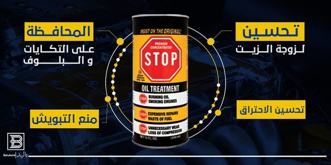 عبوة معالج زيت ستوب - امريكي