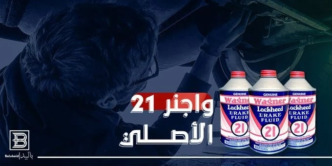 عبوة سائل فرامل واجنر21 الأمريكي-دوت3