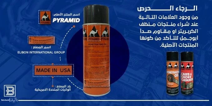 عبوة بخاخ منظف كربريتر  بيراميد  (ابو جمل) - أمريكي