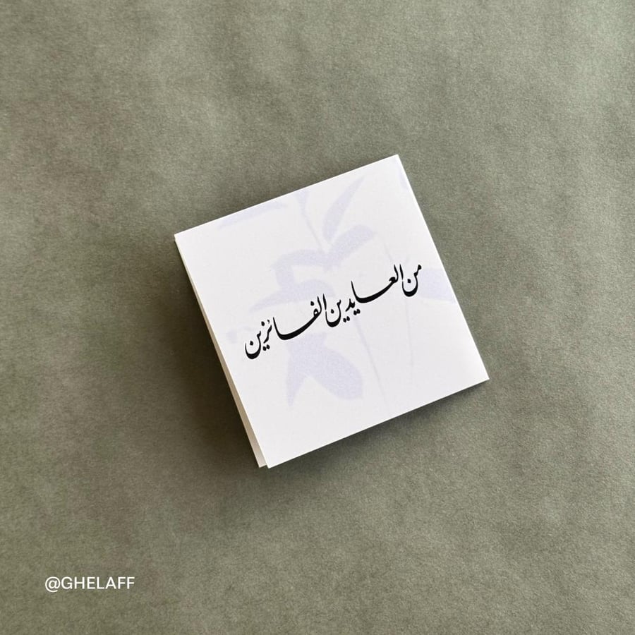 بطاقة اهداء - من العايدين الفايزين